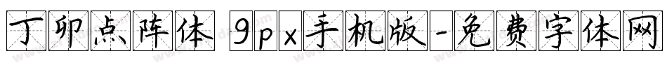 丁卯点阵体 9px手机版字体转换
